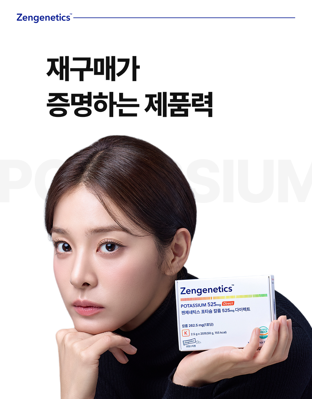 [설인아 PICK] 젠제네틱스 포타슘 칼륨525mg 다이렉트 2종 택 1 (6포/20포) 상세페이지 13